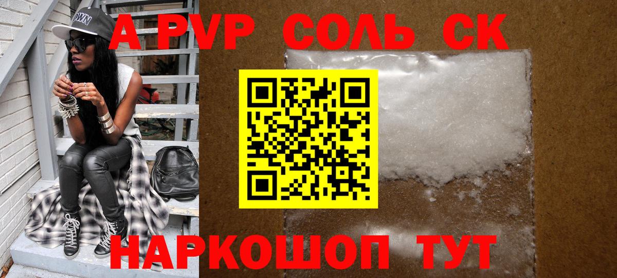 A-PVP Соль  Светлоград  A PVP крисы CK  APVP СК КРИС 